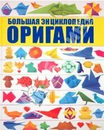 Купить книги по оригами